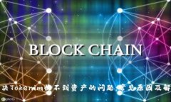 如何解决Tokenim收不到资产