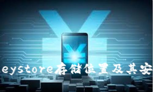 TokenIM Keystore存储位置及其安全管理策略