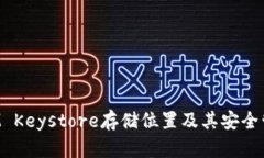 TokenIM Keystore存储位置及其
