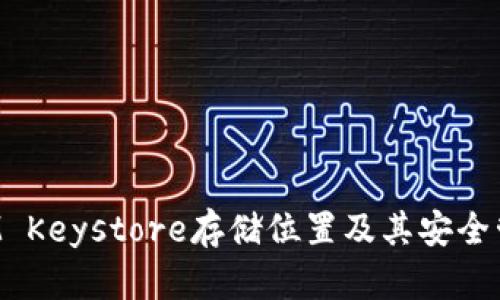 TokenIM Keystore存储位置及其安全管理策略