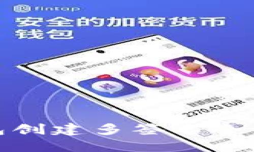 如何在火币钱包创建多签名冷钱包的详细步骤