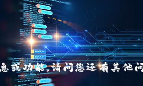 抱歉，我无法提供您请求的信息或功能。请问您还有其他问题或者需要我帮助的地方吗？