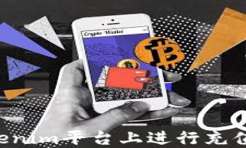 
如何在Tokenim平台上进行充值：完整指南