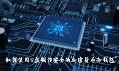如何使用U盘制作安全的加