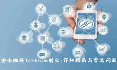 如何安全地将Tokenim转出：