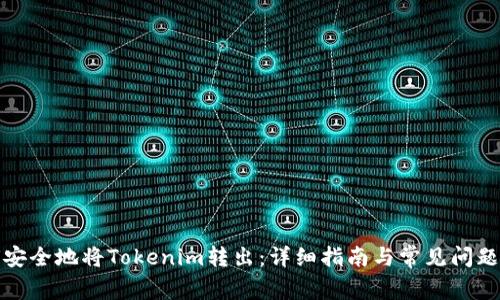 如何安全地将Tokenim转出：详细指南与常见问题解答