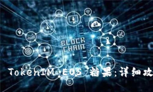 如何领取 TokenIM EOS 糖果：详细攻略与方法