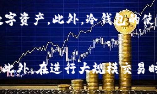 生成的和关键词

如何将HTC冷钱包中的数字货币转移到R网？详细步骤解析
HTC冷钱包, R网, 转币, 数字货币/guanjianci

HTC冷钱包简介
HTC冷钱包是一种硬件钱包，旨在为数字货币提供高水平的安全性。与热钱包相比，冷钱包由于不直接连接互联网，可以有效避免黑客攻击和网络漏洞带来的风险。HTC冷钱包培训提供了一种简单、用户友好的方法来管理和存储各种数字资产，特别适合那些希望长期持有加密货币的投资者。通过使用HTC冷钱包，用户可以更好地控制自己的私钥和数字资产，从而在投资过程中实现更高的安全性。

R网简介
R网，是一家越来越受欢迎的数字货币交易平台，提供多种加密货币的交易服务。用户能够在R网上轻松进行买卖、兑换和交易各类数字资产。R网有着良好的用户界面和友好的交易系统，使得各种层级的投资者都能快速上手。此外，R网还提供安全的交易环境和多种市场策略，帮助用户自身的资产配置与投资决策。由于R网具备良好的流动性和深厚的市场基础，许多投资者选择在此进行资产管理。

为什么需要将HTC冷钱包中的币转移到R网？
将HTC冷钱包中的数字货币转移到R网主要有几个原因。首先，一旦用户决定进行交易，R网提供的流动性和市场深度能够帮助他们以最佳价格完成交易。其次，R网支持多种货币交易，用户可以根据市场变化随时调换他们的资产。此外，R网层出不穷的投资工具和策略可以帮助用户更好地管理和增值他们的资产。最后，将冷钱包中的数字资产转移到交易平台还可以使得用户在需要时快速应对市场变动。

准备工作
在将HTC冷钱包中的数字货币转移到R网之前，用户需要准备一些基本工作。首先，确保自己已经在R网上注册了账户，并完成了必要的身份验证，以便可以成功接收和交易数字资产。其次，用户需要找到自己的R网钱包地址，这是进行转账所必须的。此外，确保自己在HTC冷钱包上拥有足够的资产，并了解所需的网络费用，以避免因余额不足而导致转账失败。最后，确保HTC冷钱包和互联网连接正常，以便顺利进行转账操作。

转币步骤
以下是将HTC冷钱包中的数字货币转移到R网的详细步骤：
ol
  listrong查找R网钱包地址：/strong登录R网账户，在钱包部分找到对应的数字资产，点击“提币”或“充值”，复制显示的地址。/li
  listrong访问HTC冷钱包：/strong连接HTC冷钱包到计算机或手机，并输入密码以解锁钱包。/li
  listrong选择资产并转账：/strong在HTC冷钱包界面选择要转账的数字资产，输入刚才复制的R网钱包地址，指定转账金额，确认所有信息无误。/li
  listrong支付网络费用：/strong确认交易并支付网络费用，网络费用可能会因货币类型和网络拥堵程度而有所不同。/li
  listrong确认交易信息：/strong在HTC冷钱包上核实交易信息，确保一切正确无误后进行确认。/li
  listrong检查R网账户余额：/strong完成上述步骤后，返回R网钱包部分，检查余额并确认转账是否到账。/li
/ol

转币后的注意事项
一旦数字货币转移到R网，用户应注意以下事项。首先，应及时检查交易记录，确保转账信息清晰无误，并在R网账户中核实交易的实时信息。此外，了解R网的交易手续费和存取规则，有助于避免未来的交易困扰。其次，建议开启R网账户的安全设置，例如双重认证，以提高账户安全性。此外，定期查看市场动态，参与合适的投资决策，以实现资产的最大回报。

总结
将HTC冷钱包中的数字货币转移到R网并不是一件复杂的事，掌握了一定的流程与注意事项后，用户完全可以在安全与便利之间找到最佳的平衡。HTC冷钱包为资产安全提供了保障，而R网则为交易带来灵活性和流动性，二者结合可以帮助用户更好地管理自己的投资。

---

相关问题与详细解答

1. HTC冷钱包和热钱包的区别是什么？
HTC冷钱包和热钱包的最主要区别在于连接互联网的方式。冷钱包是一种离线钱包，通常以硬件的形式存在，它不直接连接到互联网，因此对黑客攻击的防范能力极强。而热钱包则是在联网状态下存储数字货币，一般用于频繁交易的场合，非常方便，但同时也相对容易受到黑客攻击。冷钱包的优点在于存储安全，但缺点是转账需要多一步操作，而热钱包使用便捷但安全性较低。对于长期持有数字资产的用户来说，一般推荐使用冷钱包。

2. 转账过程中如何保证安全性？
在进行转账前，确保完整了解转账流程，并对交易细节进行仔细确认，以免因手误导致资金损失。此外，在访问HTC冷钱包和R网时，确保使用安全的网络，避免在公共Wi-Fi环境下进行交易。使用强密码并启用双重认证等安全措施也是保护账户的有效方法。在操作期间，请时刻注意地址的准确性，避免因复制错误而导致资产打入错误的钱包中。另外，务必及时更新HTC冷钱包的Firmware，保障其安全性。

3. R网交易手续费如何计算？
R网的交易手续费一般是根据交易所的规定，可能包括正常交易手续费、提币手续费和其他费用。在进行交易时，R网会显示当前的手续费情况，用户可以提前计算出自己需要支付的费用。此外，手续费可能因市场波动、网络拥堵和资产种类而有所不同。建议在进行大规模交易时，提前监测手续费，并选择最佳时机降低成本。

4. HT彻就能冷钱包恢复损失吗？
如果因操作失误或设备损坏导致冷钱包内的数字资产遗失，实际上，一般情况下是无法恢复的。冷钱包的安全设计是为了解决黑客攻击问题，但也增加了人对资产的管理难度。因此，在使用HTC冷钱包时，用户应定期备份助记词，对私钥和恢复信息妥善保管，避免遗忘或丢失。在设备出现故障后，用户可以根据助记词恢复资产，确保资产安全无忧。

5. 对于新手，如何选择冷钱包？
对于新手而言，选择冷钱包时可以考虑以下几个因素。首先，要看冷钱包的安全性，确保其获得了良好的用户评价和市场口碑。其次，选择兼容多种数字资产的冷钱包，以便未来能够方便地存储不同类型的数字资产。此外，冷钱包的使用便捷性也是重要因素，新手可以选择界面简单、易于操作的产品。与此同时，需确保获取冷钱包的渠道安全，以防买到假冒产品。

6. 如何提高在R网的交易效率？
在R网上提高交易效率主要有几个方法。首先，要加强对市场动态的关注，选择合适的交易时机，并使用限价单来锁定价格，实现精确交易。其次，建议用户使用R网内置的各种分析工具，来辅助做出交易决策。此外，在进行大规模交易时，可以分批次交易，避免一次性对市场产生过大冲击，从而影响成交价格。同时，可以尝试使用自动交易工具，最大程度提高交易效率。