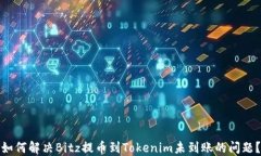 如何解决Bitz提币到Tokeni