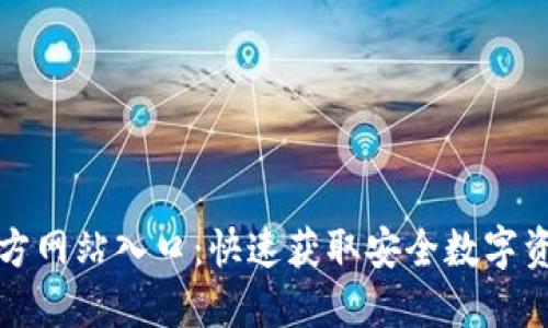 小狐狸钱包官方网站入口：快速获取安全数字资产的最佳途径