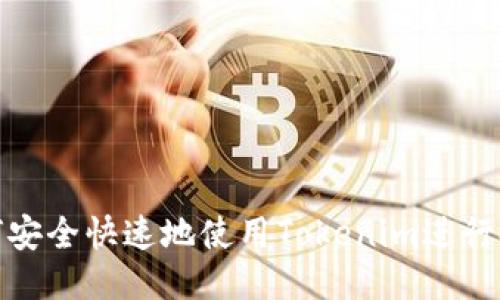 如何安全快速地使用Tokenim进行提现