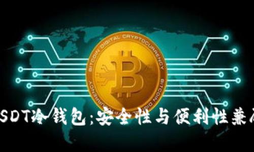 选择合适的USDT冷钱包：安全性与便利性兼顾的最佳选择