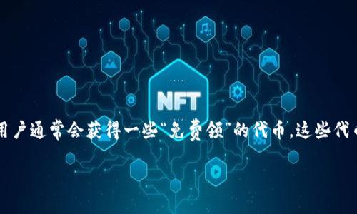 详细介绍

随着加密货币的流行，越来越多的人选择使用冷钱包来存储他们的数字资产。冷钱包是一种离线存储方式，能有效降低数字货币遭到盗窃的风险。用户通常会获得一些“免费领”的代币，这些代币可能来自于项目方的空投或奖励活动。许多人在获得这些代币后，常常会问：这些免费领的币可以卖吗？在这篇文章中，我们将深入探讨这一问题。

IM冷钱包免费领的币可以卖吗？