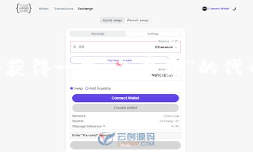 详细介绍

随着加密货币的流行，越来越多的人选择使用冷钱包来存储他们的数字资产。冷钱包是一种离线存储方式，能有效降低数字货币遭到盗窃的风险。用户通常会获得一些“免费领”的代币，这些代币可能来自于项目方的空投或奖励活动。许多人在获得这些代币后，常常会问：这些免费领的币可以卖吗？在这篇文章中，我们将深入探讨这一问题。

IM冷钱包免费领的币可以卖吗？