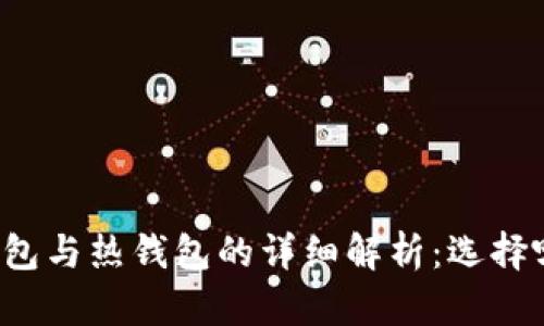 虚拟货币冷钱包与热钱包的详细解析：选择哪一种更安全？