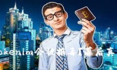 为什么Tokenim会被报毒？幕