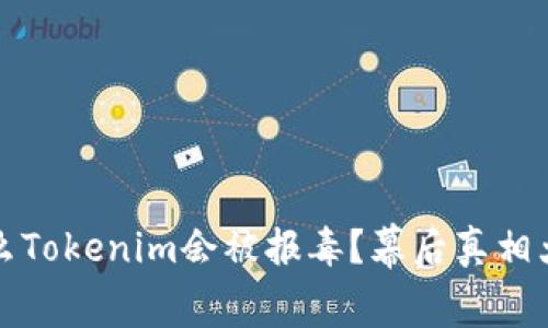 为什么Tokenim会被报毒？幕后真相大揭秘