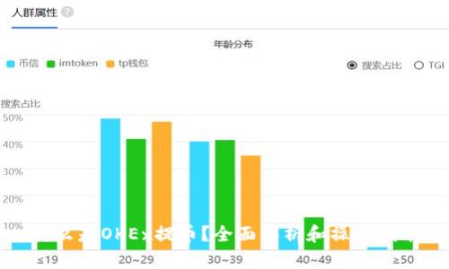 什么是OKEx提币？全面解析和操作指南