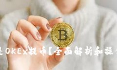 什么是OKEx提币？全面解析