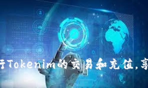   Tokenim到账要多久：全面解读与常见问题 / 

 guanjianci Tokenim,到账时间,充值问题,数字货币 /guanjianci 

引言
在数字货币的世界中，Tokenim平台因其便捷的交易和充值功能而受到越来越多用户的关注。在使用Tokenim进行充值和交易时，到账时间常常是用户最为关心的问题之一。那么，Tokenim到账需要多久呢？这篇文章将深入探讨Tokenim的到账时间、影响因素、以及如何加快到账速度等相关问题，希望能为用户提供全面的解答。

Tokenim的到账时间概述
Tokenim的到账时间通常受多个因素影响，包括充值方式、网络拥堵状况、相关区块链的确认时间等。一般而言，使用法币充值的到账时间会较快，通常在几分钟到几个小时之间，而通过区块链网络进行的数字货币交易到账时间则更加多变。比如，如果您选择通过比特币充值，通常需要等待若干次区块确认，到账时间可能在十分钟至几个小时之间。

影响Tokenim到账时间的因素
Tokenim到账时间的长短与多个因素相关，这些因素可以大致分为以下几类：
ul
  listrong充值方式：/strong不同的支付方式会影响到账速度。例如，使用信用卡或即时支付服务，如PayPal，通常比传统银行转账快很多。/li
  listrong网络拥堵：/strong在高峰期，区块链网络可能会面临拥堵，导致交易确认时间延长。/li
  listrongTokenim内部处理时间：/strongTokenim自身的处理速度也会影响到账时间，尤其是在用户量大时，后台处理可能会有所延迟。/li
  listrong区块链确认时间：/strong对于转账的数字货币，其到账时间还取决于区块链的确认策略，不同的币种可能会有不同的确认时间设置。/li
/ul

如何加快Tokenim到账速度
如果用户希望加快Tokenim到账的速度，可考虑以下几个建议：
ul
  listrong选择合适的充值方式：/strong如前所述，某些充值方式的到账速度更快，用户可根据需求选择合适的方式。/li
  listrong确认交易信息：/strong在进行数字货币转账前，确保输入的信息准确，包括收款地址和金额，以避免不必要的延误。/li
  listrong选择高手续费：/strong对于区块链交易，较高的矿工手续费往往会被矿工优先处理，从而加快确认时间。/li
  listrong关注网络状态：/strong在高峰期，尽量避免在网络拥堵时间段进行交易。/li
/ul

常见问题解答
以下是一些用户在Tokenim到账时间方面常见的几大问题，并附上详细解答：

问题一：Tokenim到账慢是真的吗？
Tokenim的到账速度因各种因素而异，通常情况下大多数用户在使用正常的充值方式时，到账较为迅速。但在特定情况下，如网络拥堵、系统维护等，可能会导致到账时间延长。用户需保持耐心，深入了解影响到账速度的因素，根据具体情况进行判断。

问题二：如何查看Tokenim的到账状态？
用户可以在平台内查看交易历史和账户状态来获取最新的到账信息。Tokenim一般会在用户个人账户中提供详细的充值记录，显示每笔交易的状态、时间及相关信息。

问题三：如果Tokenim到账超时，我该如何处理？
如果用户在预计时间内未收到到账通知，建议立即联系Tokenim客服并提供相关交易凭证，以便进行查询和处理。同时，用户也可检查自己的交易状态，确保所有信息无误。

问题四：有哪个币种的到账时间较快？
一般来说，相对较新和流行的币种，如Ethereum（以太币）和USDT（泰达币），由于其区块链网络的成熟度，常常能够以较快的速度到账。但具体到账时间仍会因网络情况而异。

问题五：Tokenim会收取到账费用吗？
Tokenim在充值和交易时可能会针对特定币种和支付方式收取费用。用户需关注平台的费用说明，以便更好地管理交易成本。

问题六：如果我需要紧急到账，应该如何选择不同的方式？
若需要快速到账，用户应优先选择支持即时处理的充值方式，例如信用卡、PayPal等。同时可选择较高的手续费以提升交易优先级，特别是在高峰期时。

总结
总体来看，Tokenim的到账时间受多种因素影响，用户可通过合理选择充值方式以及做好交易前的准备来加快到账速度。希望以上信息能够帮助用户更好地进行Tokenim的交易和充值，享受数字货币带来的便捷。