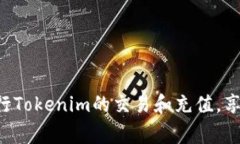   Tokenim到账要多久：全面