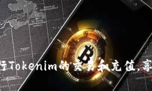   Tokenim到账要多久：全面解读与常见问题 / 

 guanjianci Tokenim,到账时间,充值问题,数字货币 /guanjianci 

引言
在数字货币的世界中，Tokenim平台因其便捷的交易和充值功能而受到越来越多用户的关注。在使用Tokenim进行充值和交易时，到账时间常常是用户最为关心的问题之一。那么，Tokenim到账需要多久呢？这篇文章将深入探讨Tokenim的到账时间、影响因素、以及如何加快到账速度等相关问题，希望能为用户提供全面的解答。

Tokenim的到账时间概述
Tokenim的到账时间通常受多个因素影响，包括充值方式、网络拥堵状况、相关区块链的确认时间等。一般而言，使用法币充值的到账时间会较快，通常在几分钟到几个小时之间，而通过区块链网络进行的数字货币交易到账时间则更加多变。比如，如果您选择通过比特币充值，通常需要等待若干次区块确认，到账时间可能在十分钟至几个小时之间。

影响Tokenim到账时间的因素
Tokenim到账时间的长短与多个因素相关，这些因素可以大致分为以下几类：
ul
  listrong充值方式：/strong不同的支付方式会影响到账速度。例如，使用信用卡或即时支付服务，如PayPal，通常比传统银行转账快很多。/li
  listrong网络拥堵：/strong在高峰期，区块链网络可能会面临拥堵，导致交易确认时间延长。/li
  listrongTokenim内部处理时间：/strongTokenim自身的处理速度也会影响到账时间，尤其是在用户量大时，后台处理可能会有所延迟。/li
  listrong区块链确认时间：/strong对于转账的数字货币，其到账时间还取决于区块链的确认策略，不同的币种可能会有不同的确认时间设置。/li
/ul

如何加快Tokenim到账速度
如果用户希望加快Tokenim到账的速度，可考虑以下几个建议：
ul
  listrong选择合适的充值方式：/strong如前所述，某些充值方式的到账速度更快，用户可根据需求选择合适的方式。/li
  listrong确认交易信息：/strong在进行数字货币转账前，确保输入的信息准确，包括收款地址和金额，以避免不必要的延误。/li
  listrong选择高手续费：/strong对于区块链交易，较高的矿工手续费往往会被矿工优先处理，从而加快确认时间。/li
  listrong关注网络状态：/strong在高峰期，尽量避免在网络拥堵时间段进行交易。/li
/ul

常见问题解答
以下是一些用户在Tokenim到账时间方面常见的几大问题，并附上详细解答：

问题一：Tokenim到账慢是真的吗？
Tokenim的到账速度因各种因素而异，通常情况下大多数用户在使用正常的充值方式时，到账较为迅速。但在特定情况下，如网络拥堵、系统维护等，可能会导致到账时间延长。用户需保持耐心，深入了解影响到账速度的因素，根据具体情况进行判断。

问题二：如何查看Tokenim的到账状态？
用户可以在平台内查看交易历史和账户状态来获取最新的到账信息。Tokenim一般会在用户个人账户中提供详细的充值记录，显示每笔交易的状态、时间及相关信息。

问题三：如果Tokenim到账超时，我该如何处理？
如果用户在预计时间内未收到到账通知，建议立即联系Tokenim客服并提供相关交易凭证，以便进行查询和处理。同时，用户也可检查自己的交易状态，确保所有信息无误。

问题四：有哪个币种的到账时间较快？
一般来说，相对较新和流行的币种，如Ethereum（以太币）和USDT（泰达币），由于其区块链网络的成熟度，常常能够以较快的速度到账。但具体到账时间仍会因网络情况而异。

问题五：Tokenim会收取到账费用吗？
Tokenim在充值和交易时可能会针对特定币种和支付方式收取费用。用户需关注平台的费用说明，以便更好地管理交易成本。

问题六：如果我需要紧急到账，应该如何选择不同的方式？
若需要快速到账，用户应优先选择支持即时处理的充值方式，例如信用卡、PayPal等。同时可选择较高的手续费以提升交易优先级，特别是在高峰期时。

总结
总体来看，Tokenim的到账时间受多种因素影响，用户可通过合理选择充值方式以及做好交易前的准备来加快到账速度。希望以上信息能够帮助用户更好地进行Tokenim的交易和充值，享受数字货币带来的便捷。