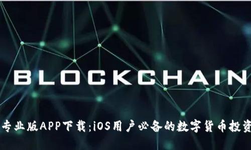 币看专业版APP下载：iOS用户必备的数字货币投资工具