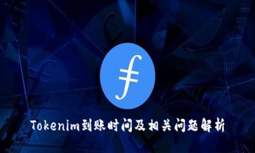 Tokenim到账时间及相关问题解析
