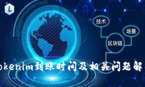 Tokenim到账时间及相关问题解析