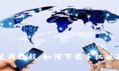 比特派钱包使用教程：如