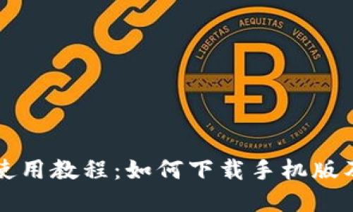 比特派钱包使用教程：如何下载手机版及其功能详解