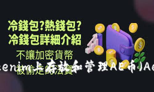 如何在Tokenim上存放和管理AE币（Aeternity）