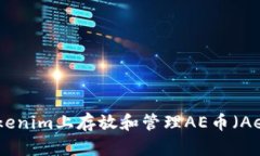 如何在Tokenim上存放和管理