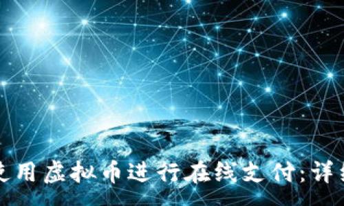 :
如何使用虚拟币进行在线支付：详细指南