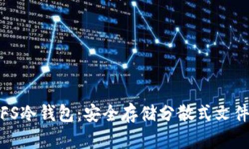 全面了解IPFS冷钱包：安全存储分散式文件的最佳选择