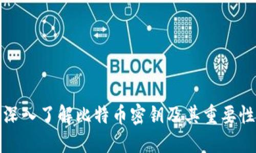 深入了解比特币密钥及其重要性