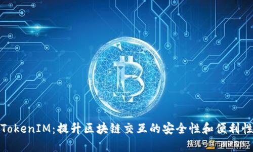 TokenIM：提升区块链交互的安全性和便利性