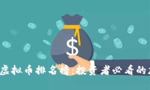2023年十大虚拟币排名榜：投资者必看的加密货币指南
