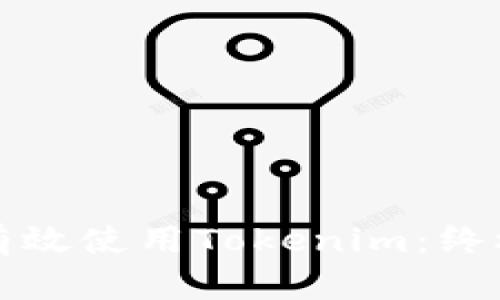 如何有效使用Tokenim：终极指南