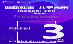 如何有效使用Tokenim：终极