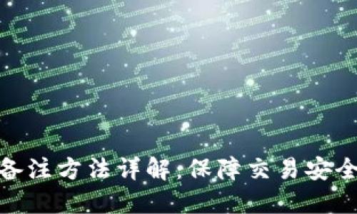 冷钱包转账备注方法详解：保障交易安全的关键步骤