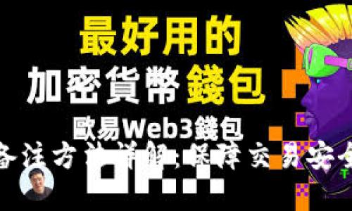 冷钱包转账备注方法详解：保障交易安全的关键步骤