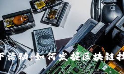Tokenim线下活动：如何发掘区块链技术的新机遇