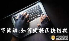 Tokenim线下活动：如何发掘