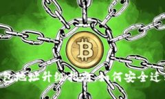 Tokenim钱包地址升级指南：