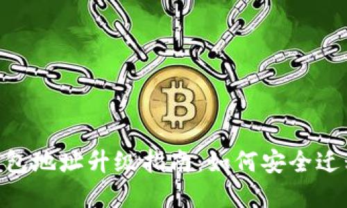 Tokenim钱包地址升级指南：如何安全迁移你的资产