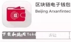 如何下载和使用Token Pock
