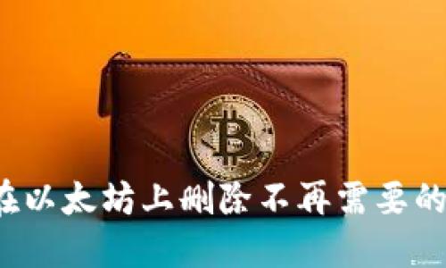 如何在以太坊上删除不再需要的代币？
