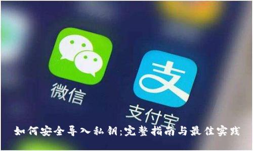 如何安全导入私钥：完整指南与最佳实践