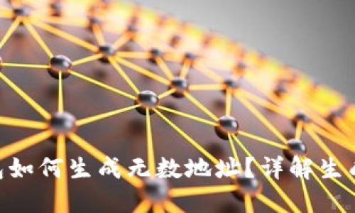 tokenim钱包如何生成无数地址？详解生成与管理方法